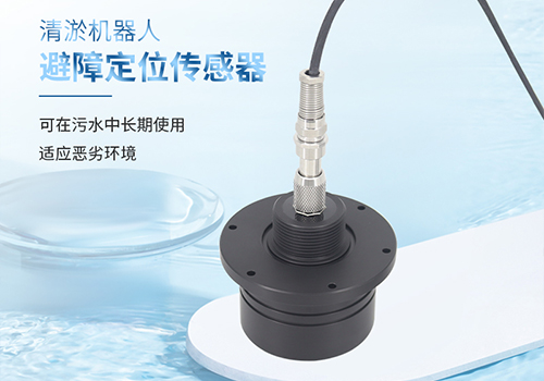 避障定位传感器