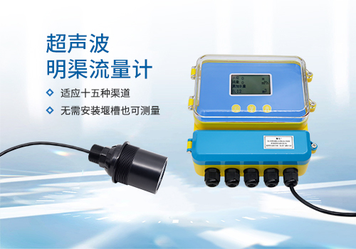 明渠流量计