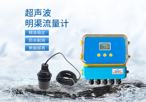 明渠流量计