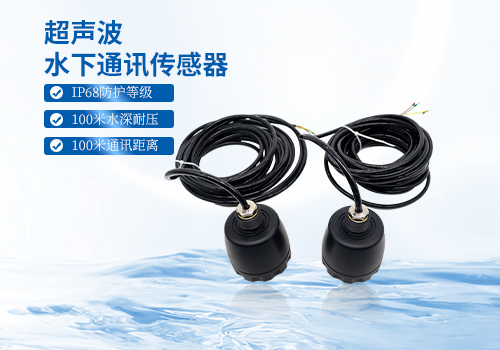 超声波水下通讯传感器
