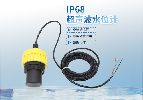 IP68超声波水位计