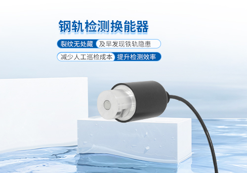 超声波钢轨检测换能器