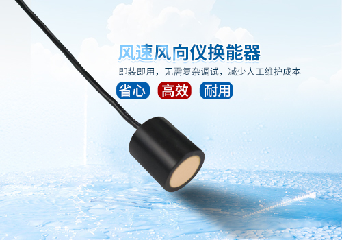 超声波风速风向仪换能器