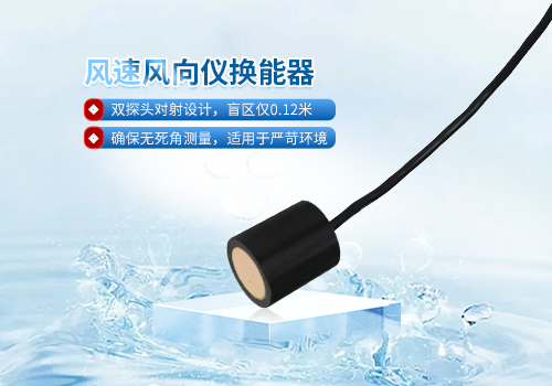 超声波风速风向仪换能器