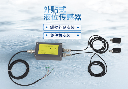 外贴式液位传感器 外贴式液位传感器