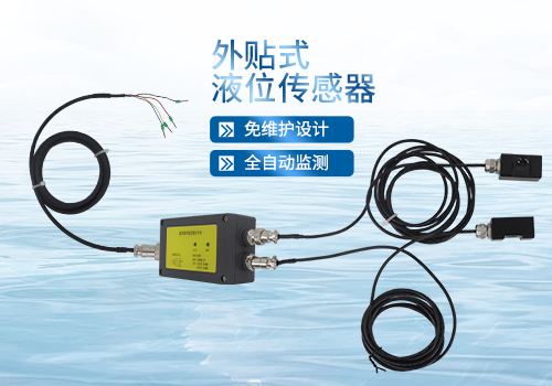 外贴式液位传感器 外贴式液位传感器