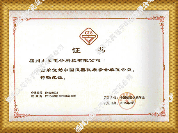中国仪表协会会员证书.png