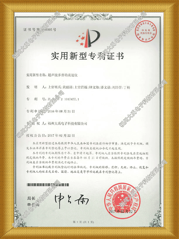 超声波多普勒流速仪专利证书.png