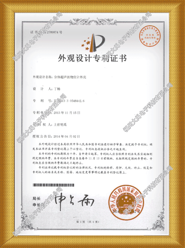 分体式超声波物位计设计专利证书.png