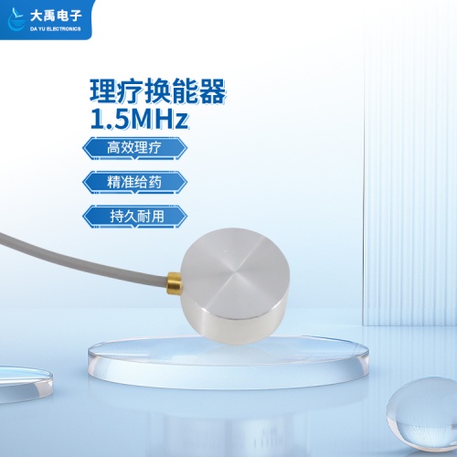 178148921055544.jpg DYW-1.5M-01A理疗换能器.主图5.jpg