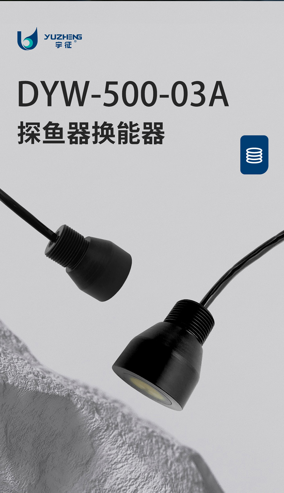 178937934629252.jpg 2026年7月21日-930可视探鱼器加装声呐探鱼器换能器DYW-500-03A-2026年---副本_02.jpg